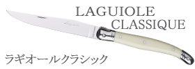ラギオールクラシック