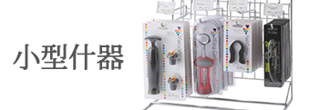 ショップ什器