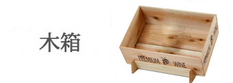 ワイン木箱