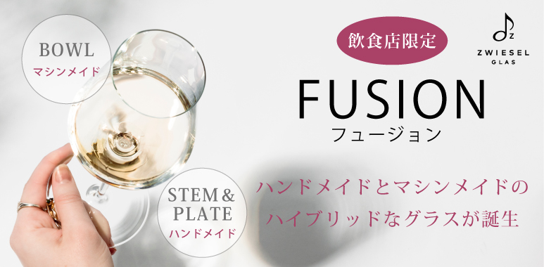 フュージョン（飲食店限定）