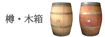 ディスプレイ樽・ワイン木箱
