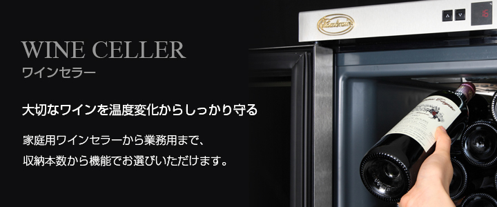 ワインセラーのグローバル