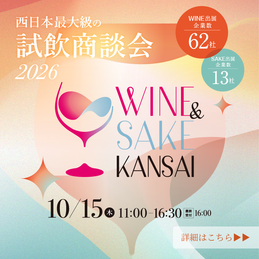 WINE ＆ SAKE KANSAI 2026