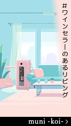 ワインセラーmuni