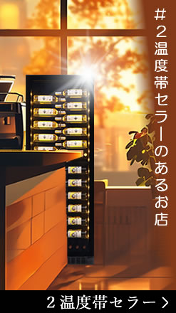 ワインセラー131