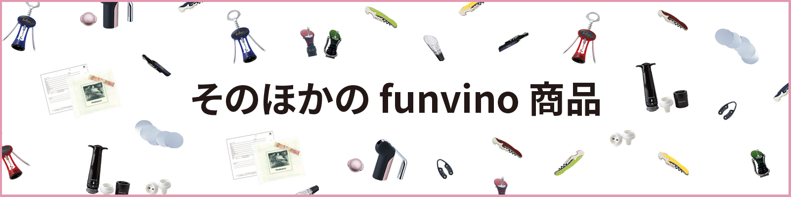 ワインツール『funvino（ファンヴィーノ）』