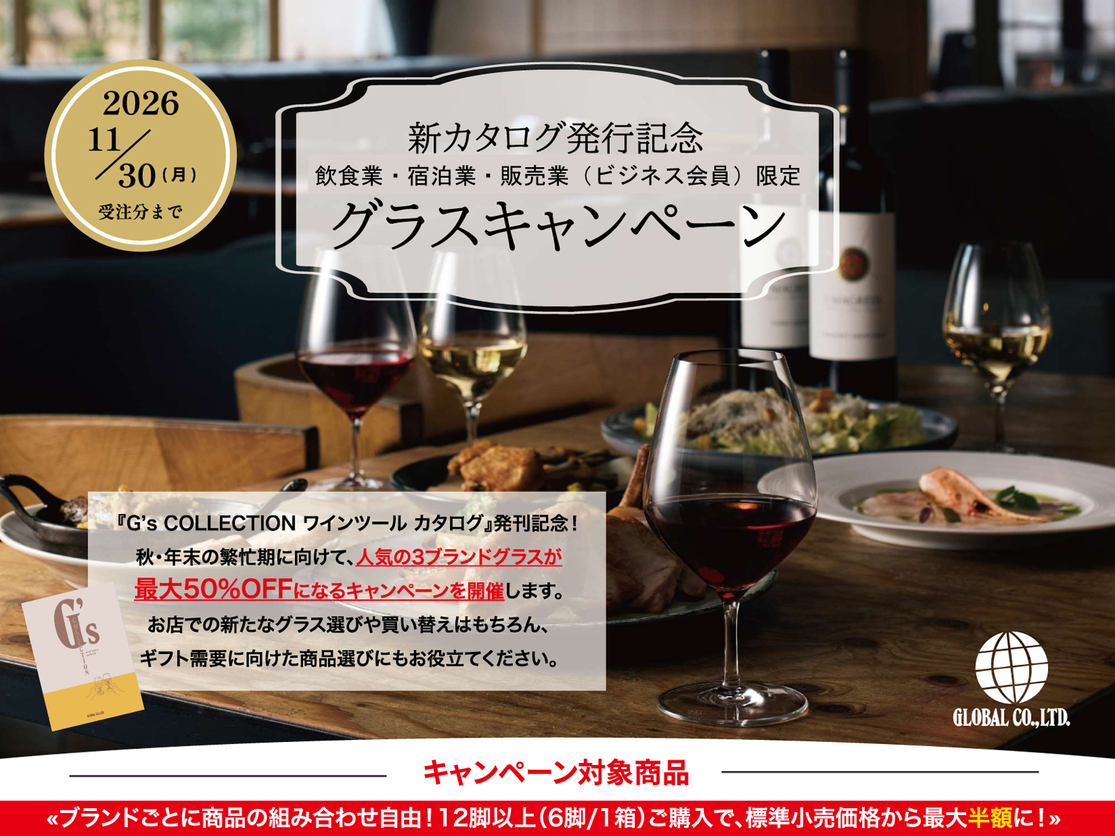 新カタログ発行記念グラスキャンペーン