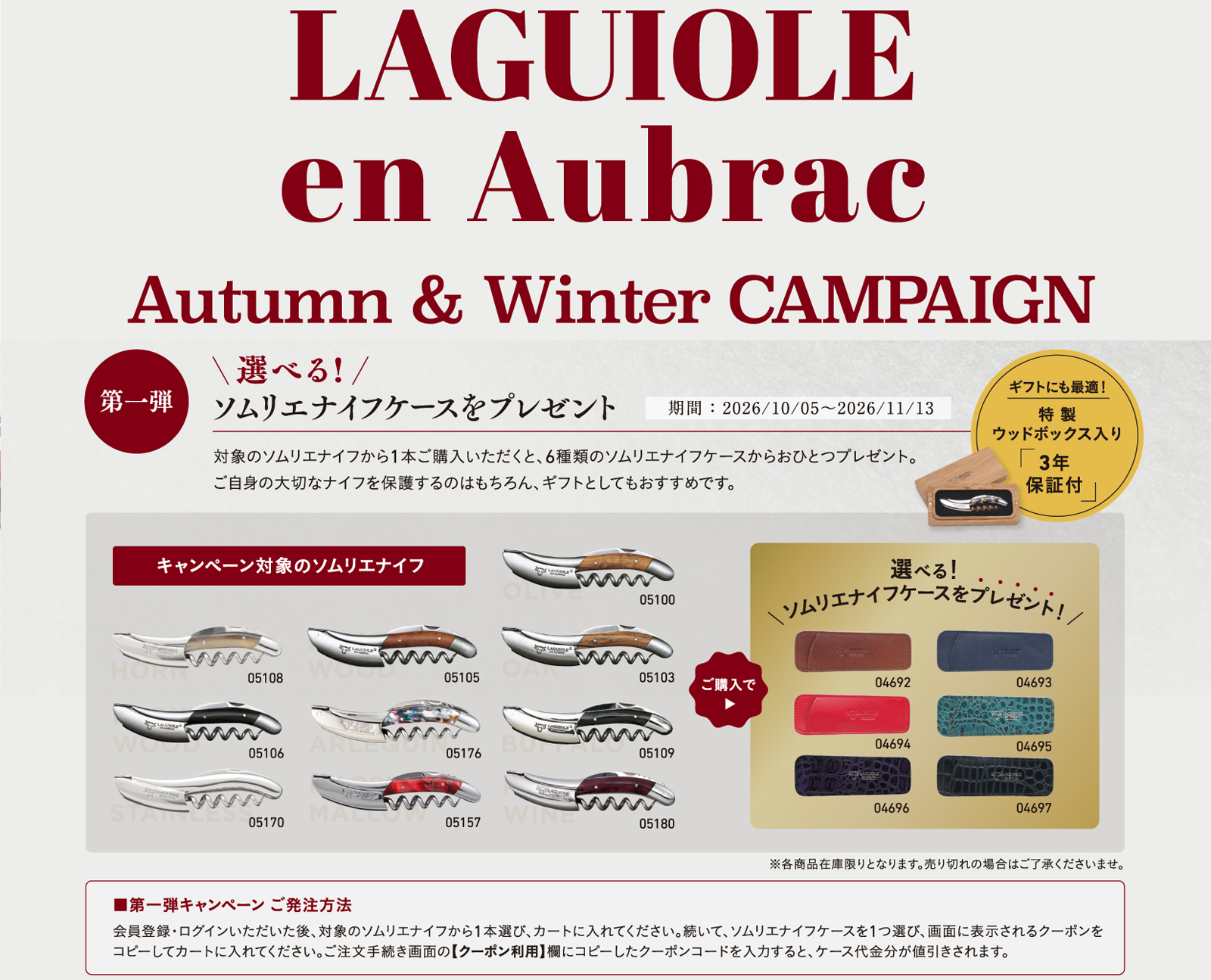 『LAGUIOLE en Aubrac Autumn & Winter CAMPAIGN』
