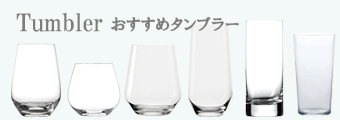 おすすめタンブラー