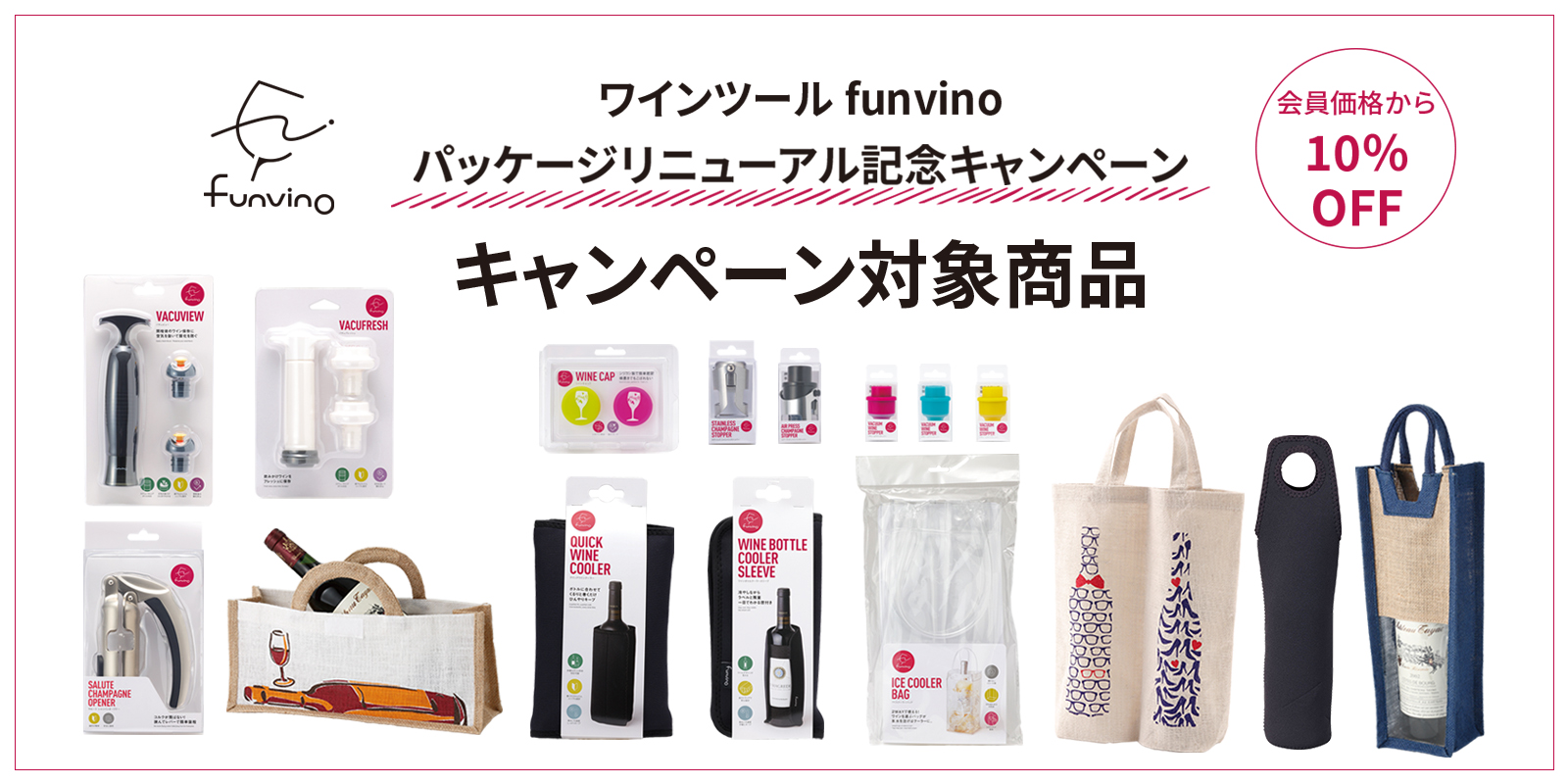 ワインツール『funvino（ファンヴィーノ）』