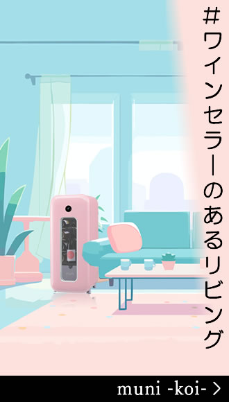ワインセラーmuni