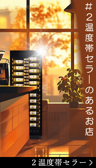 ワインセラー131