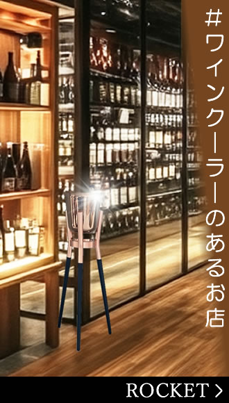 ワインクーラーrocket