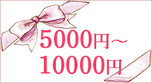 5000円〜10000円