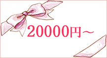 20000円〜
