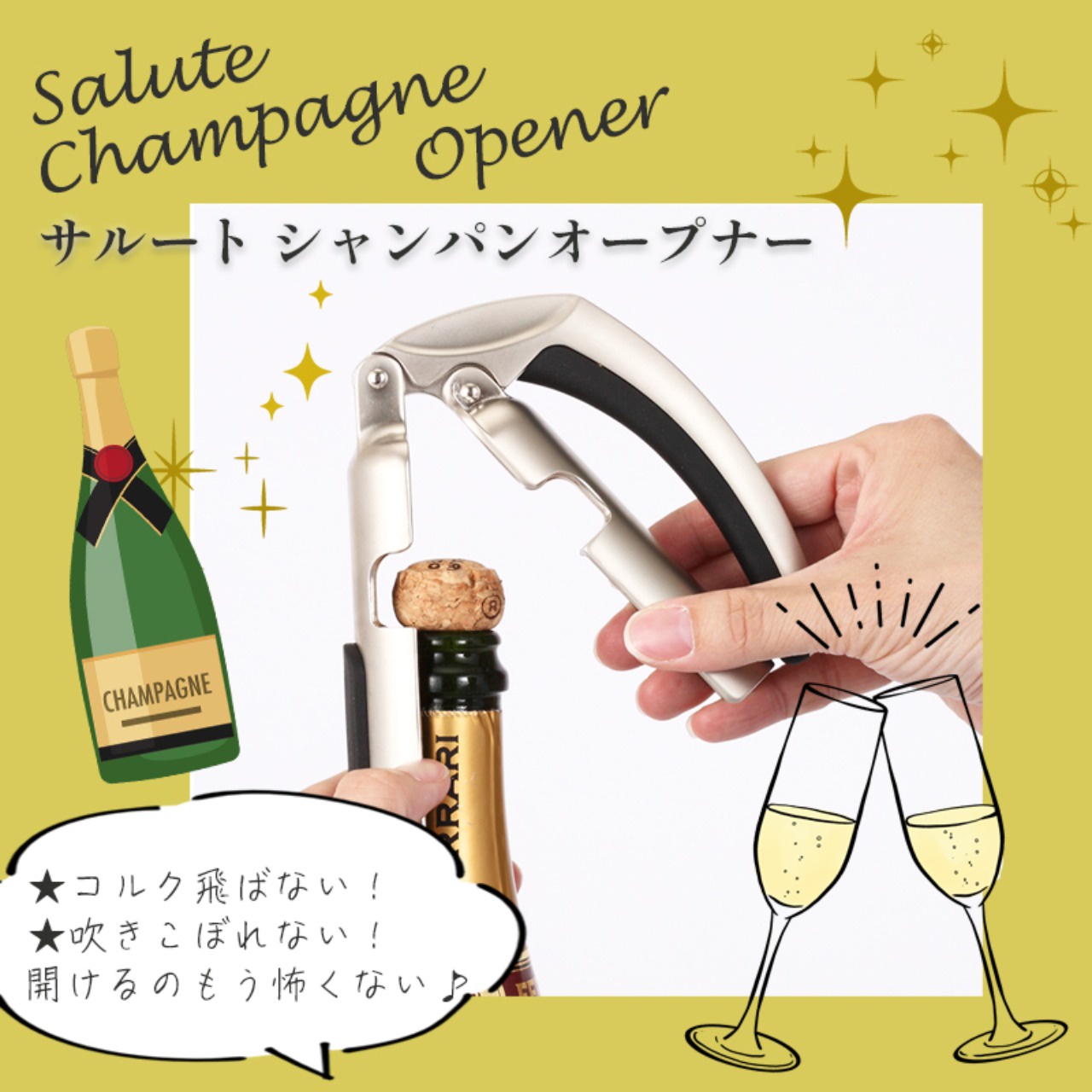 【amazonでも高評価!】サルート シャンパンオープナー