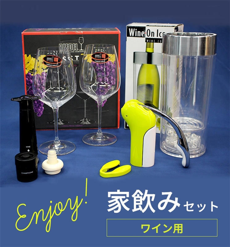 ワインセラー ワイングラス ワイングッズ Enjoy 家飲みセット ワイン用 ワイングッズ グローバルオンラインショップ ワインセラー ワイングラス ワイングッズ Enjoy 家飲みセット ワイン用 ワイングッズ グローバルオンラインショップ