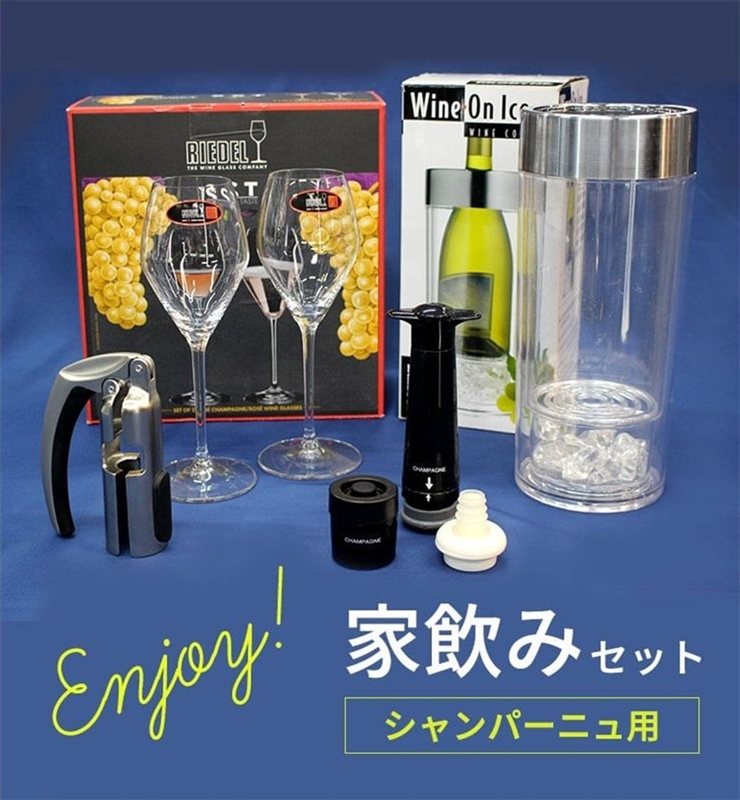 ワインセラー ワイングラス ワイングッズ Enjoy 家飲みセット シャンパーニュ用 ワイングッズ グローバルオンラインショップ ワインセラー ワイングラス ワイングッズ Enjoy 家飲みセット シャンパーニュ用 ワイングッズ グローバルオンラインショップ