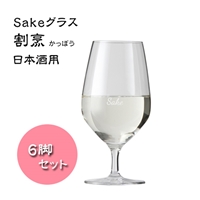 ショット・ツヴィーゼル Sakeグラス 割烹 290ml