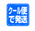 ｸｰﾙ便