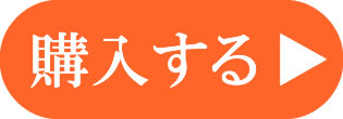 購入ボタン