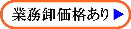 業務卸価格あり