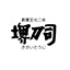 堺刀司