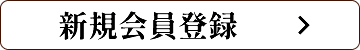 新規会員登録はこちら
