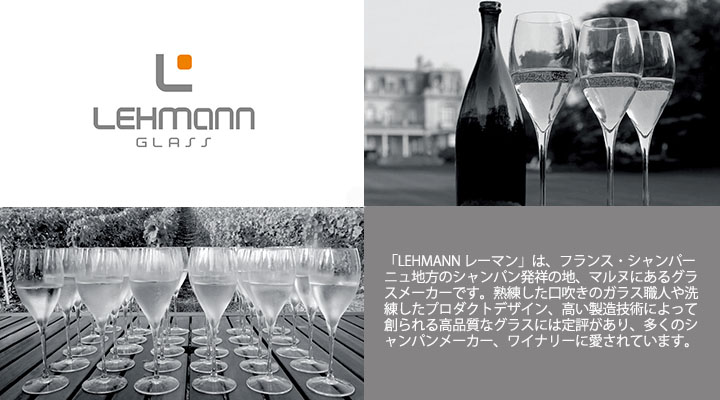 レーマンはフランス・シャンパーニュ地方にあるグラスメーカーです