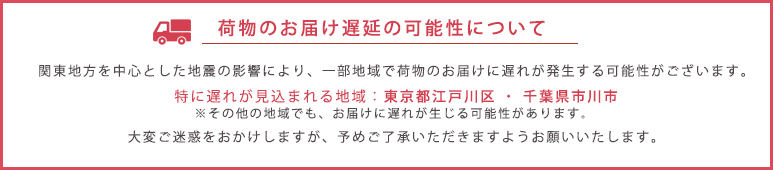 荷物の配送遅延について