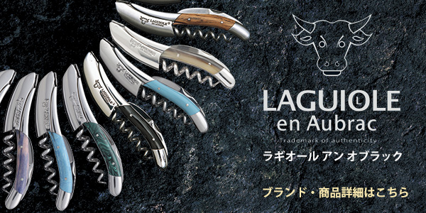 ラギオール ワインオープナー LAGUIOLE