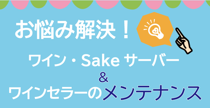 お手入れ方法