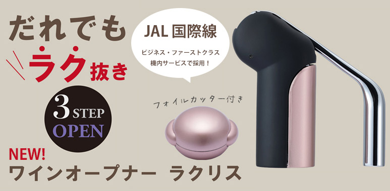 簡単ワインオープナーラクリス
