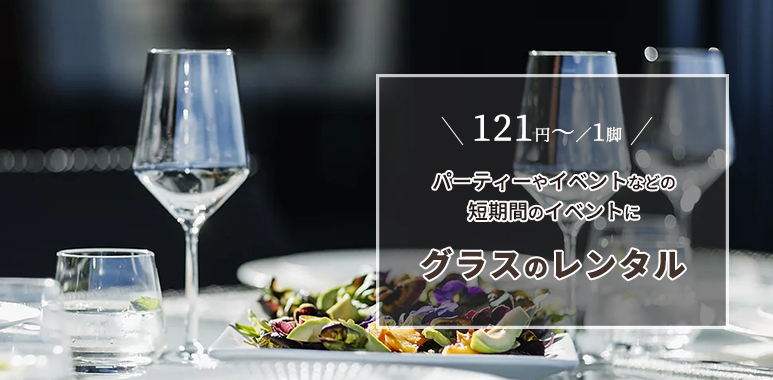グラスのレンタル