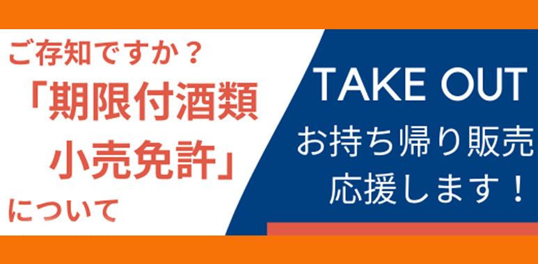 テイクアウト応援