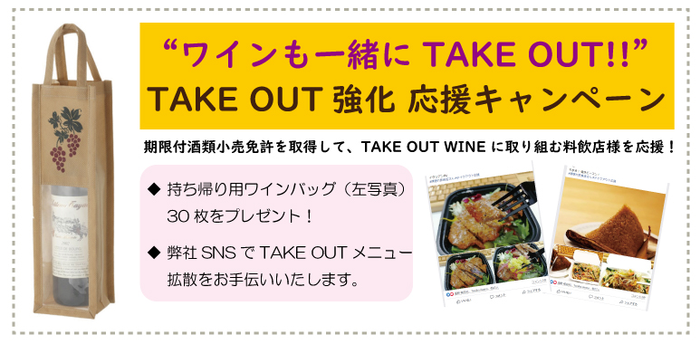 TAKEOUT応援