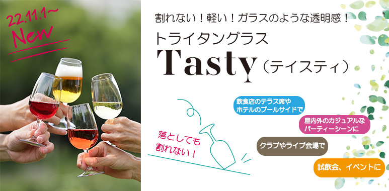 トライタングラス Tasty テイスティ