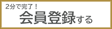 会員登録する