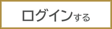 ログインする
