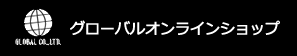 グローバルオンラインショップ