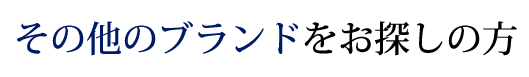 その他のブランドをお探しの方