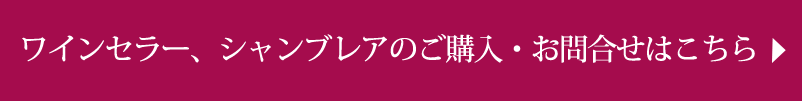 ワインセラー、シャンブレアのご購入・お問合せはこちら