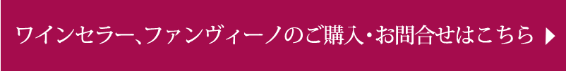 ワインセラー、ファンヴィーノのご購入・お問合せはこちら