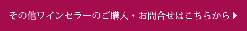 その他ワインセラーのご購入・お問合せはこちらから