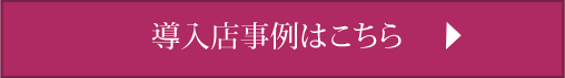 導入店事例はこちら