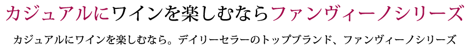 カジュアルにワインを楽しむならファンヴィーノシリーズ