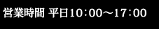 営業時間 平日10：00～17：00