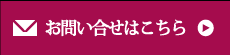 お問い合わせはこちら