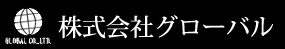 株式会社グローバル