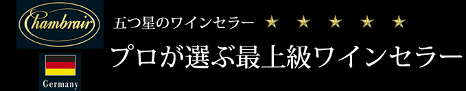 五つ星のワインセラー　プロが選ぶ最上級ワインセラー